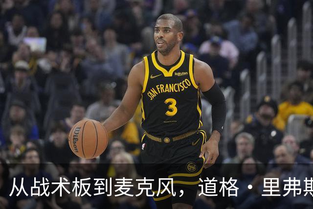 从战术板到麦克风，道格·里弗斯的新冒险