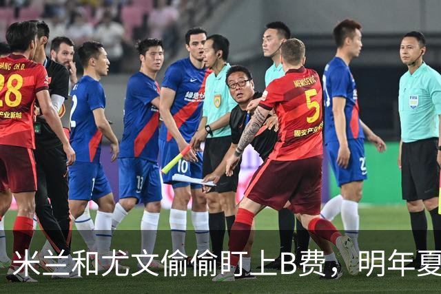 米兰和尤文偷偷盯上B费，明年夏天或成转会主角！