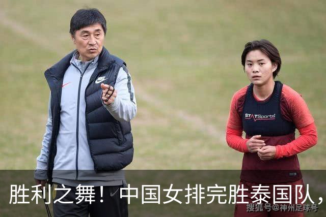 胜利之舞！中国女排完胜泰国队，誓夺金牌！