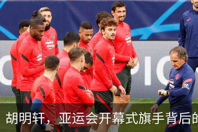 胡明轩，亚运会开幕式旗手背后的故事与压力