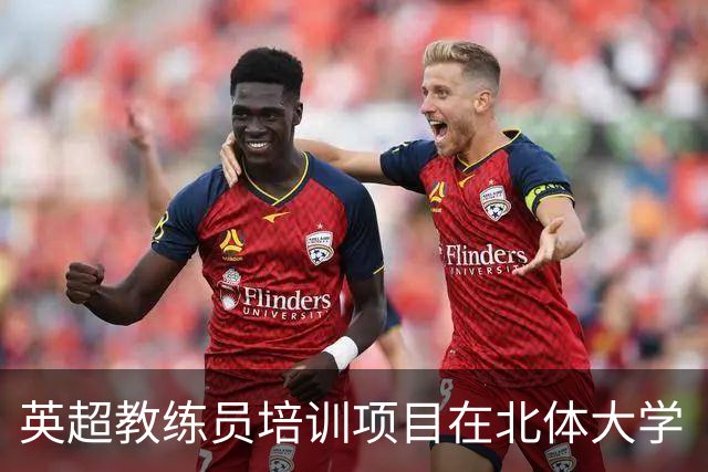 英超教练员培训项目在北体大学“开锅”啦，让足球梦想飞