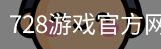 728游戏官方网站